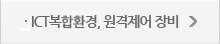 ICT복합환경, 원격제어 장비