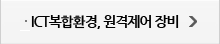 ICT복합환경, 원격제어 장비