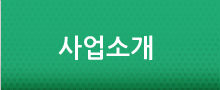 사업소개