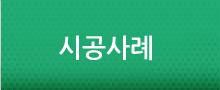 시공사례